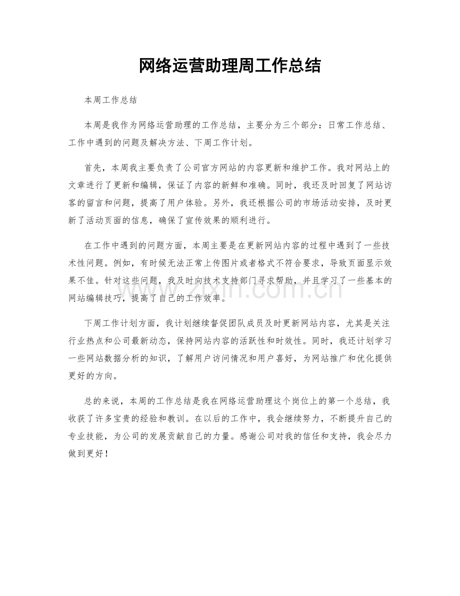 网络运营助理周工作总结.docx_第1页