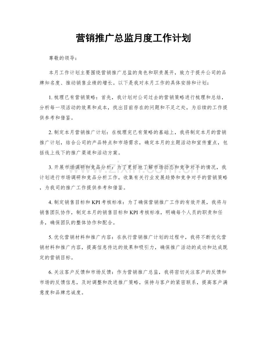 营销推广总监月度工作计划.docx_第1页