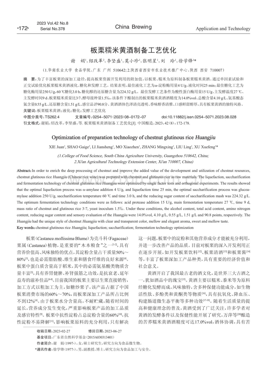 板栗糯米黄酒制备工艺优化.pdf_第1页