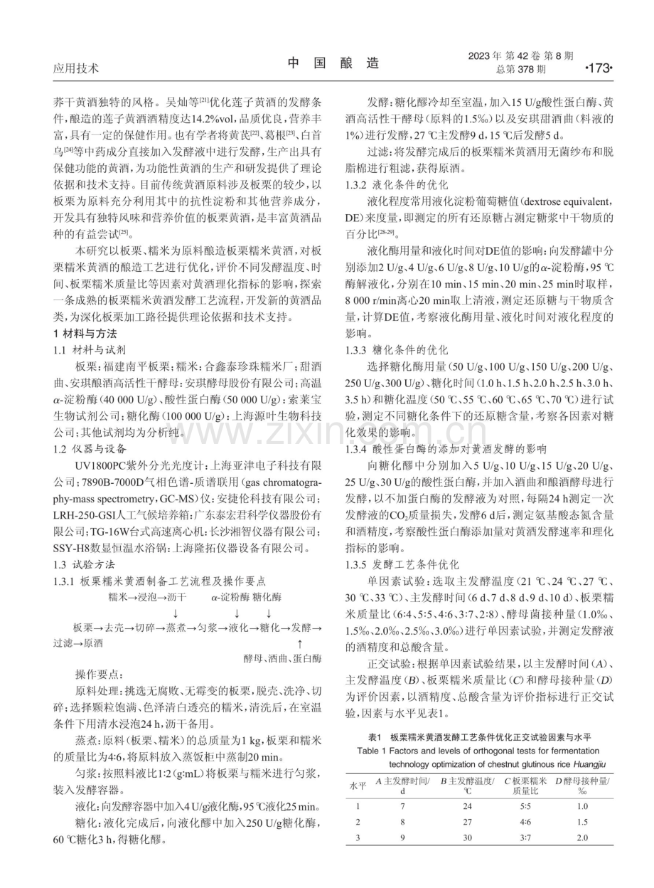 板栗糯米黄酒制备工艺优化.pdf_第2页