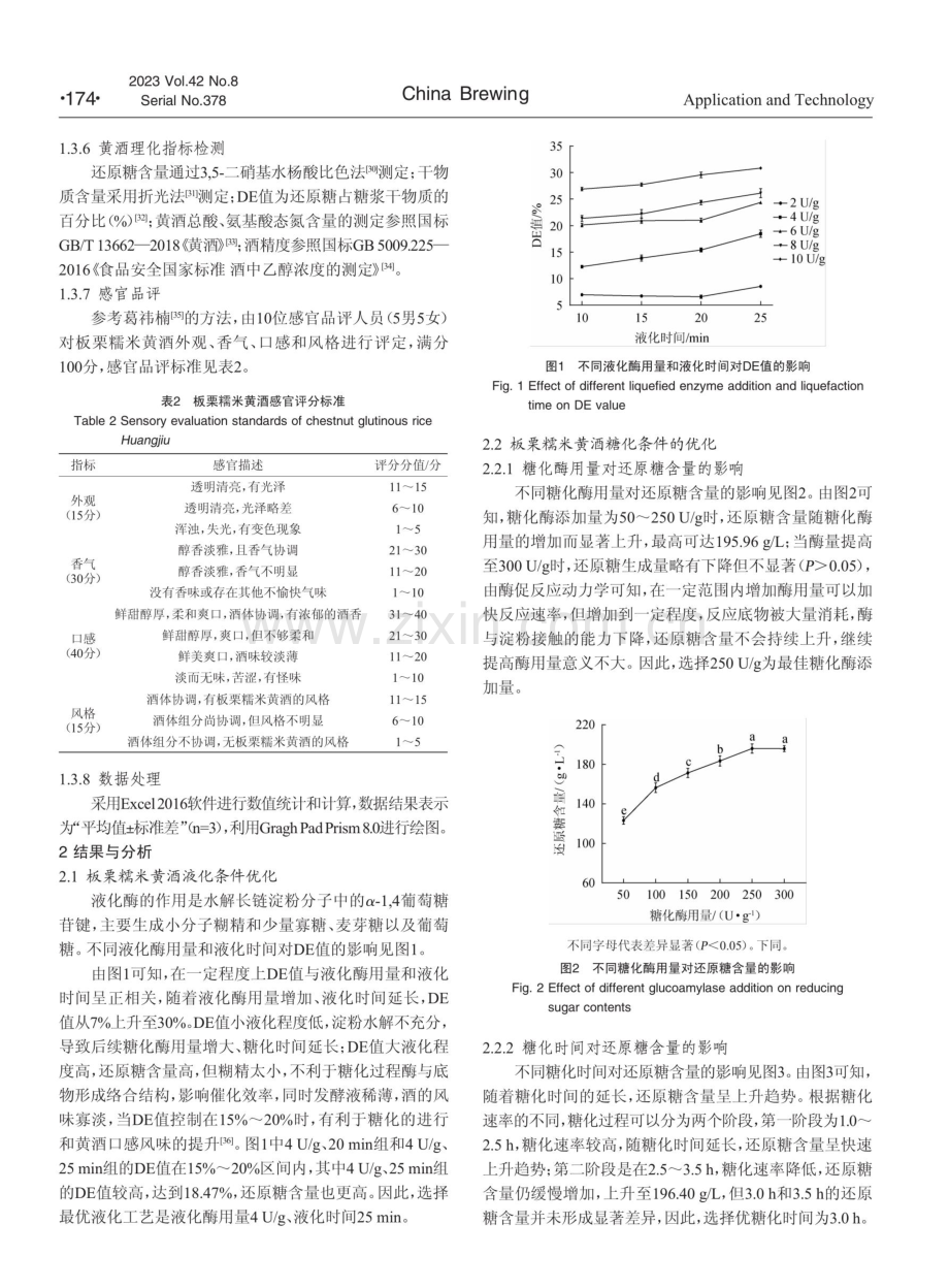 板栗糯米黄酒制备工艺优化.pdf_第3页