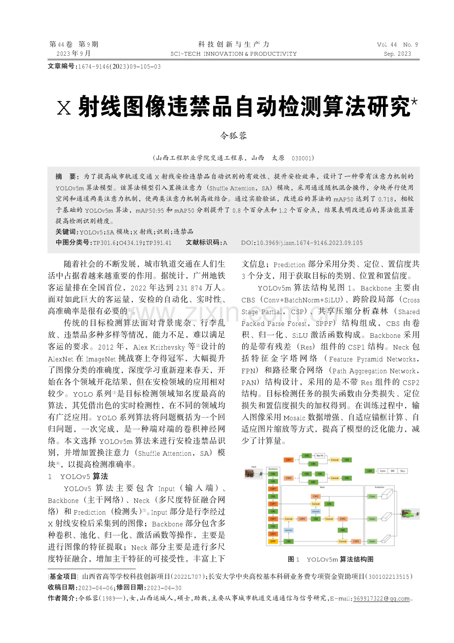 X射线图像违禁品自动检测算法研究.pdf_第1页