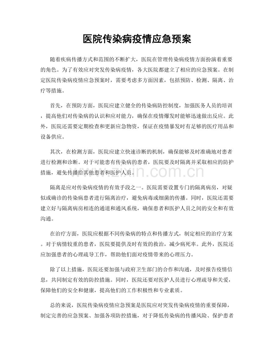 医院传染病疫情应急预案.docx_第1页