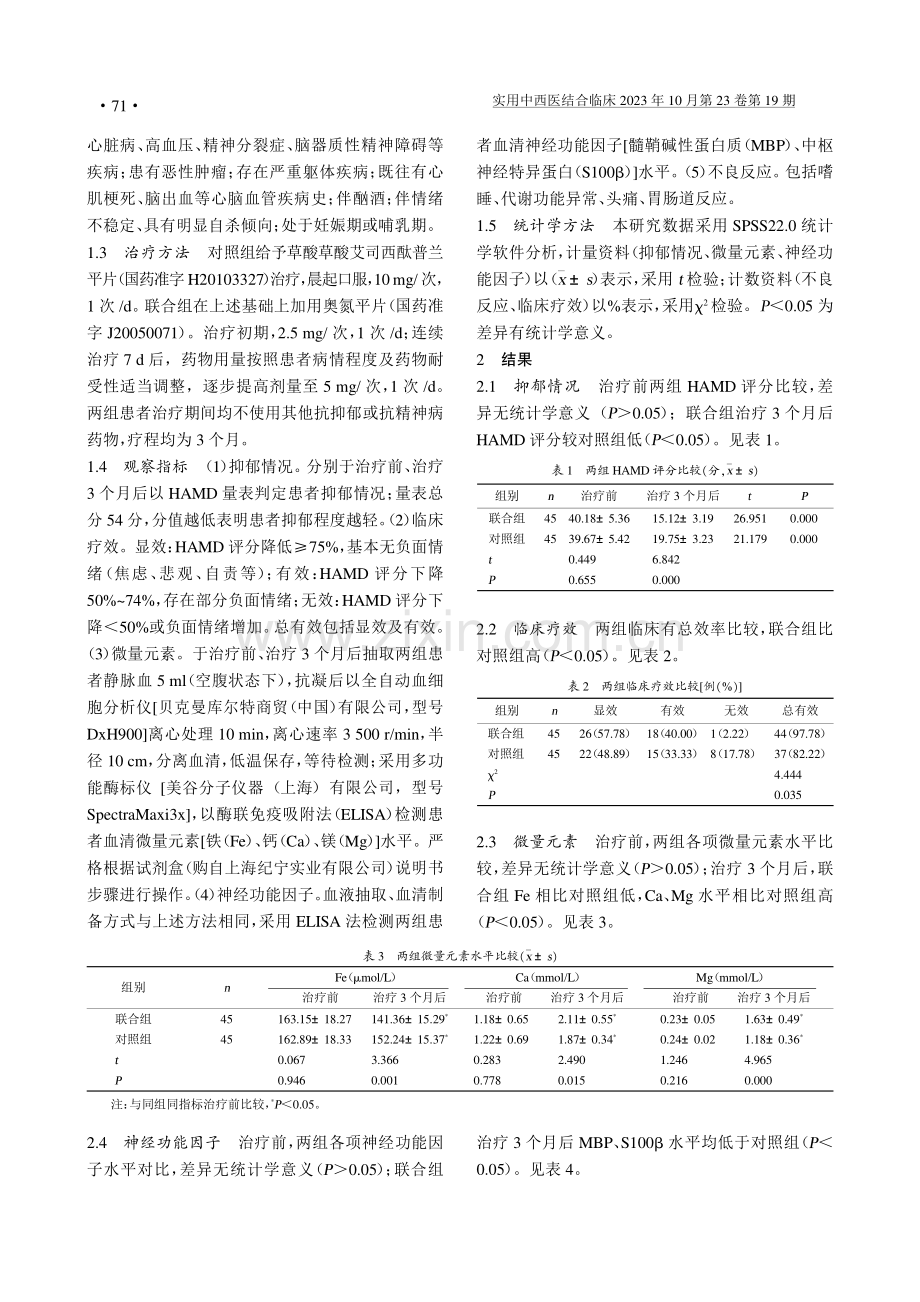 奥氮平联合草酸艾司西酞普兰治疗抑郁症的疗效及安全性分析.pdf_第2页