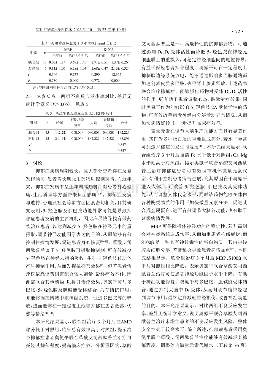 奥氮平联合草酸艾司西酞普兰治疗抑郁症的疗效及安全性分析.pdf_第3页