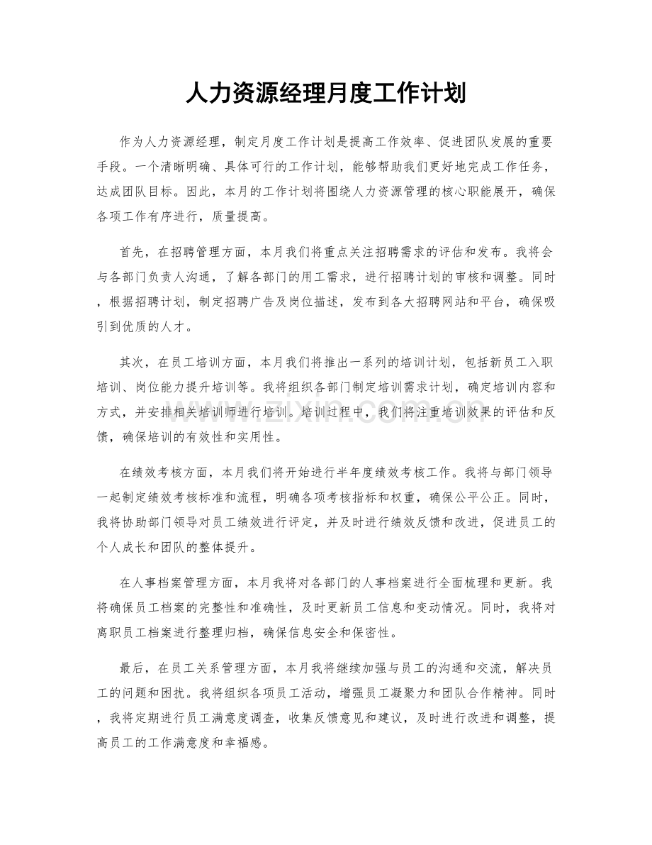 人力资源经理月度工作计划.docx_第1页