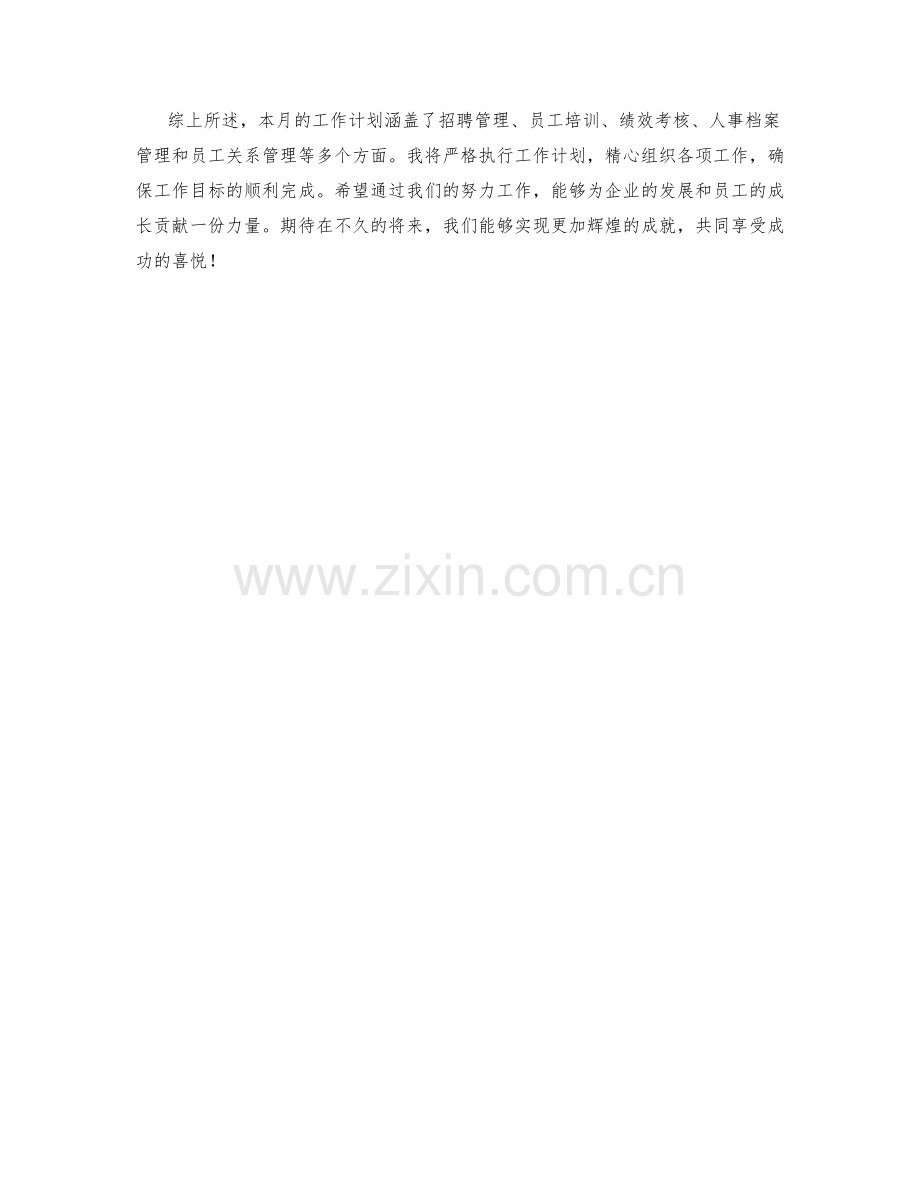 人力资源经理月度工作计划.docx_第2页