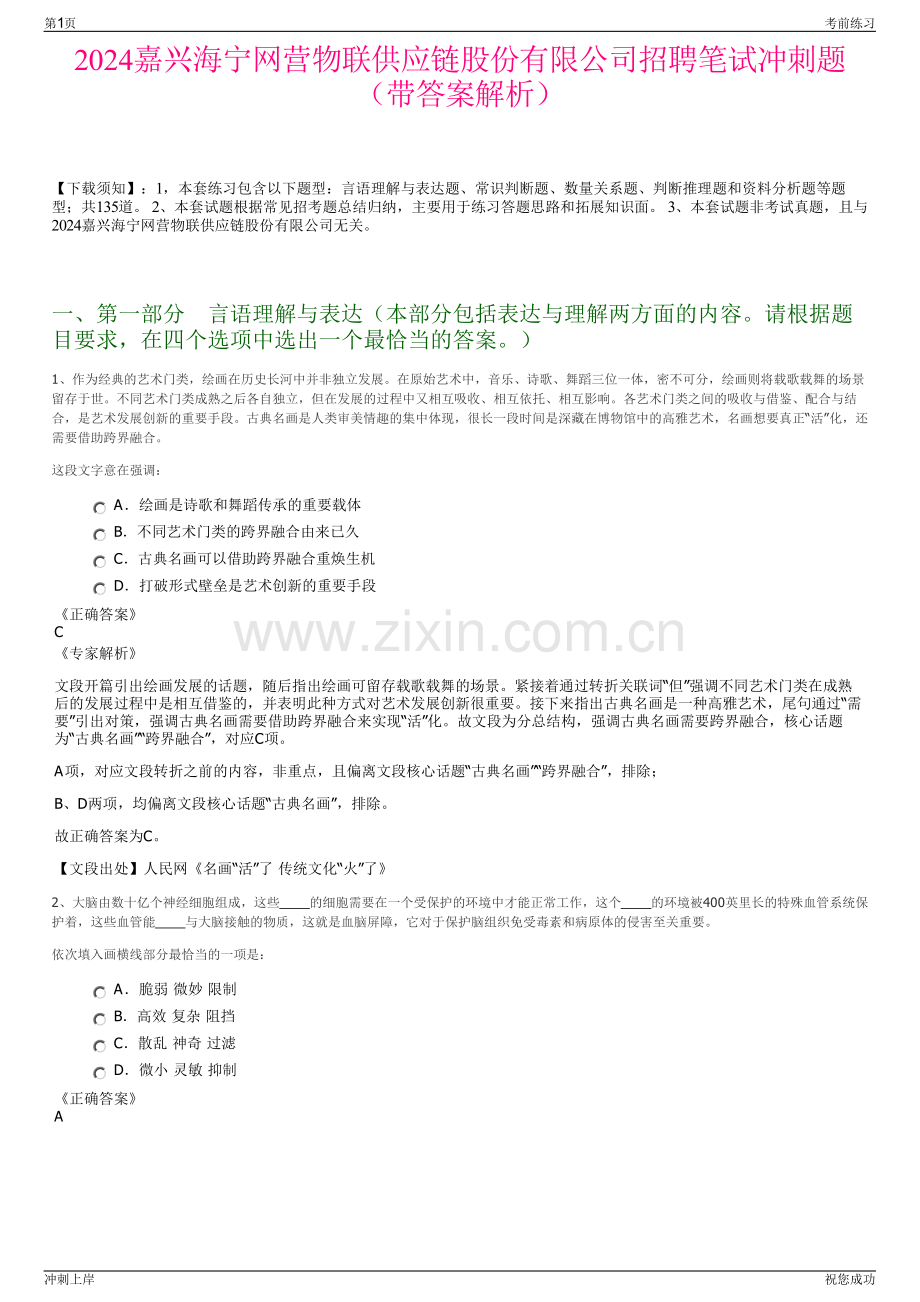 2024嘉兴海宁网营物联供应链股份有限公司招聘笔试冲刺题（带答案解析）.pdf_第1页