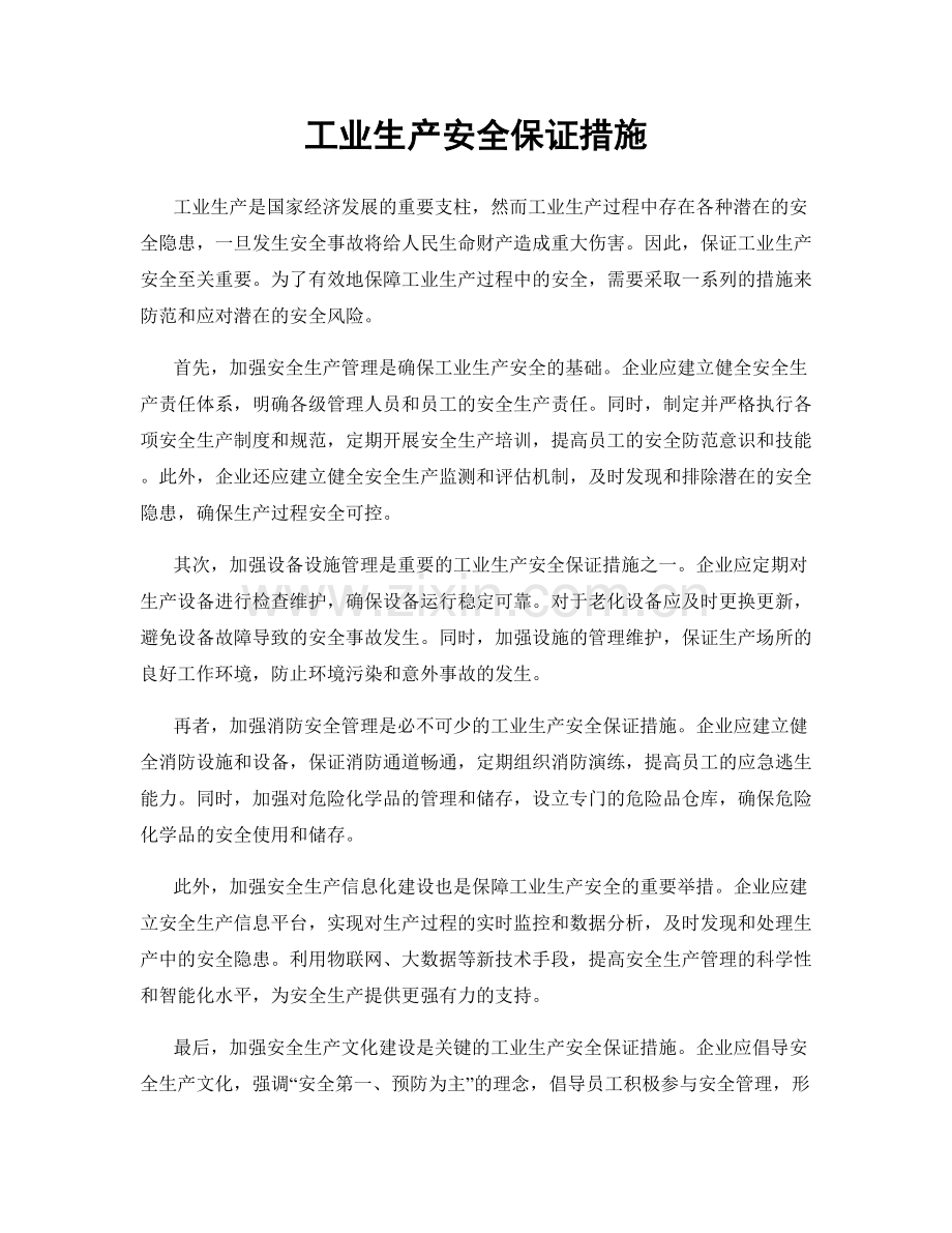 工业生产安全保证措施.docx_第1页