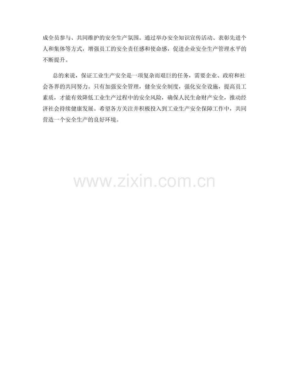 工业生产安全保证措施.docx_第2页