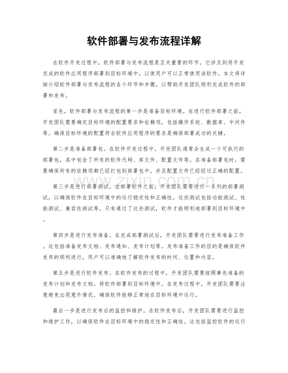 软件部署与发布流程详解.docx_第1页