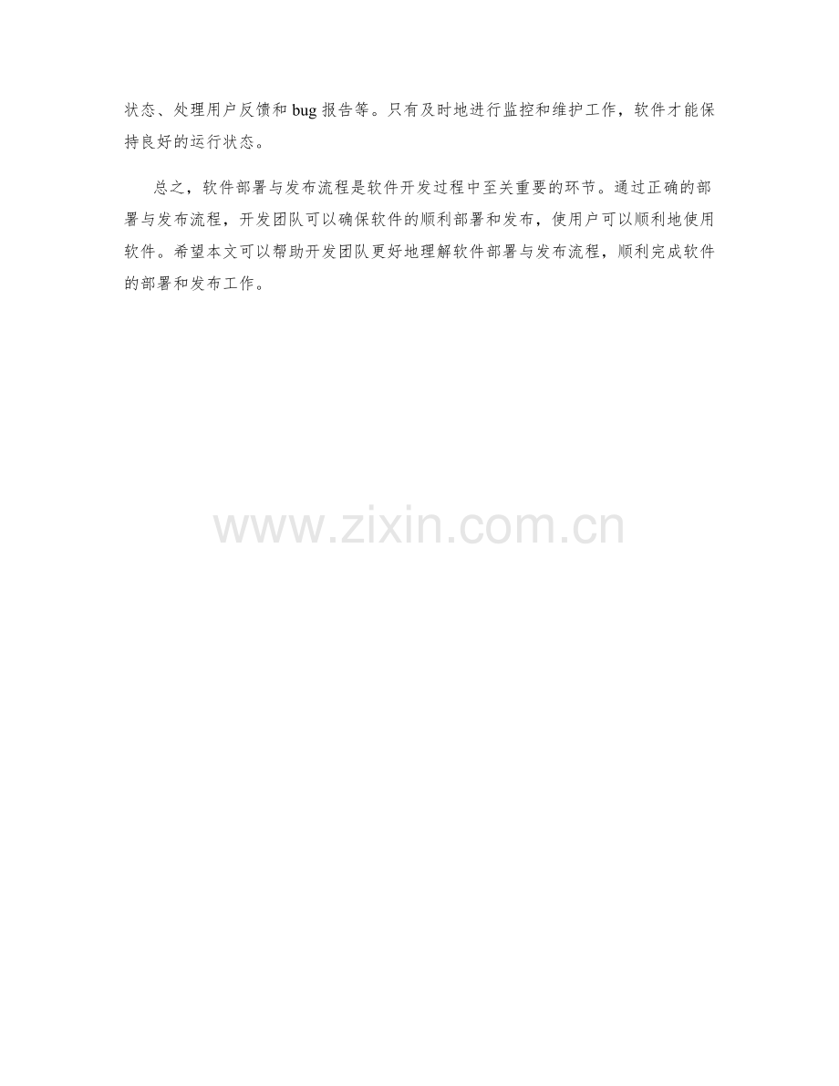 软件部署与发布流程详解.docx_第2页