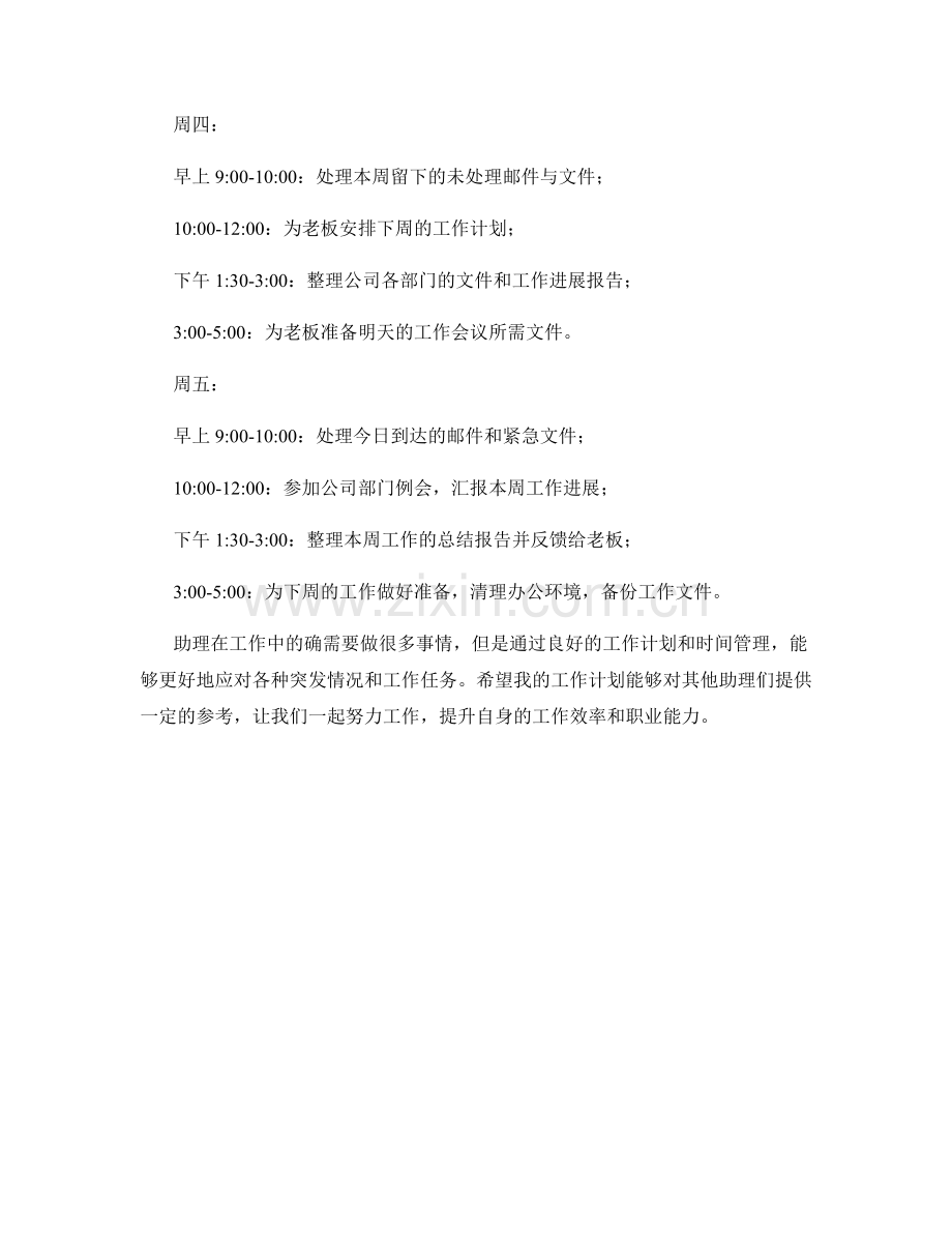 助理周工作计划.docx_第2页