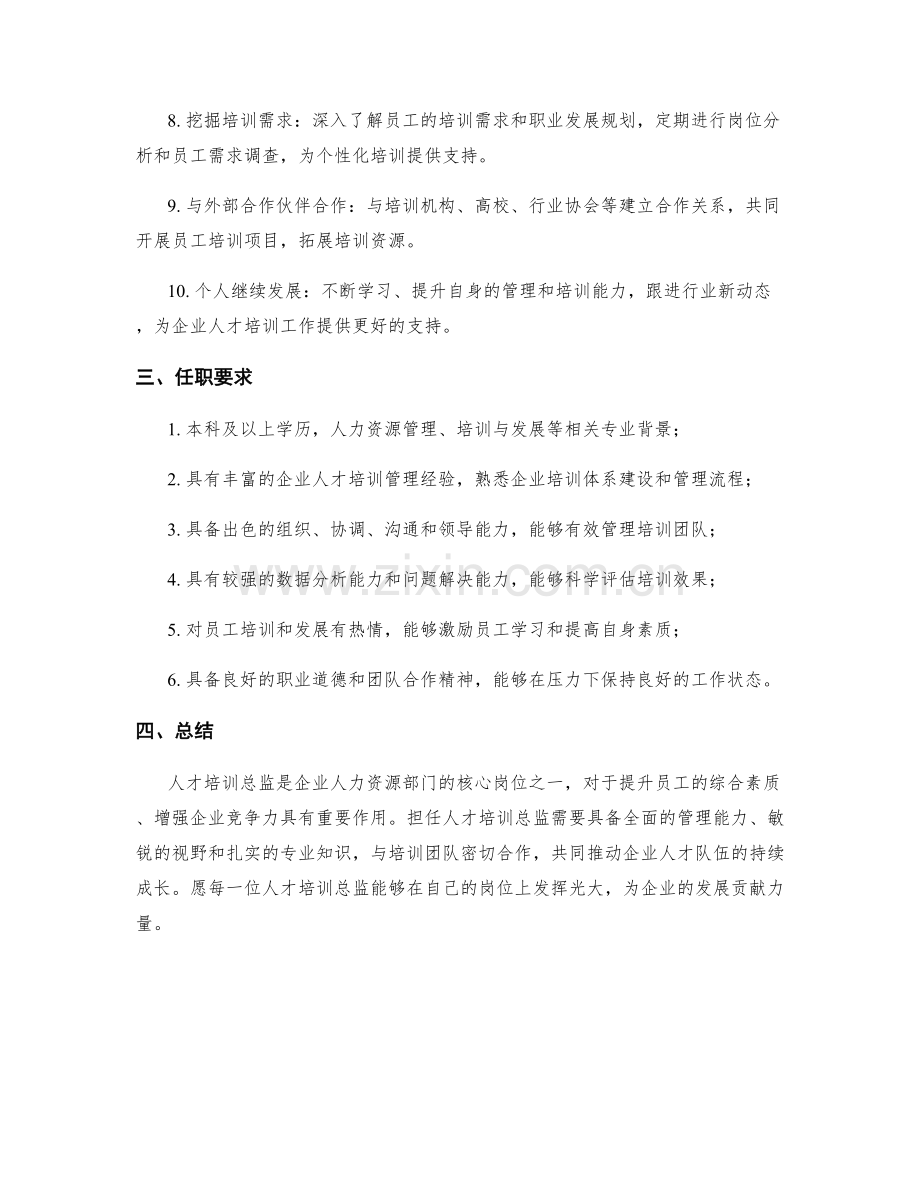 人才培训总监岗位职责.docx_第2页