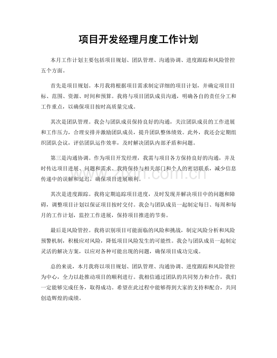 项目开发经理月度工作计划.docx_第1页