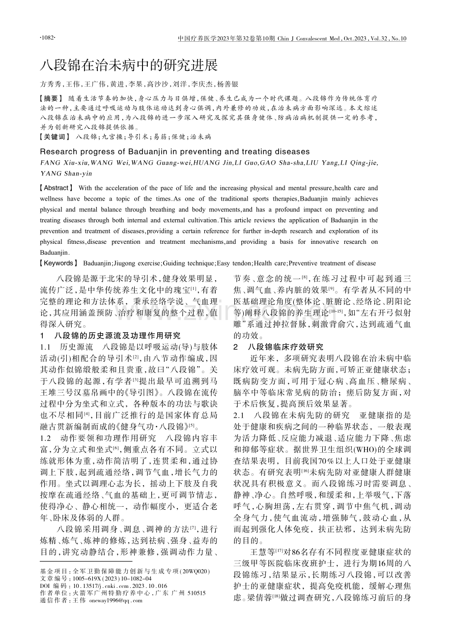 八段锦在治未病中的研究进展.pdf_第1页