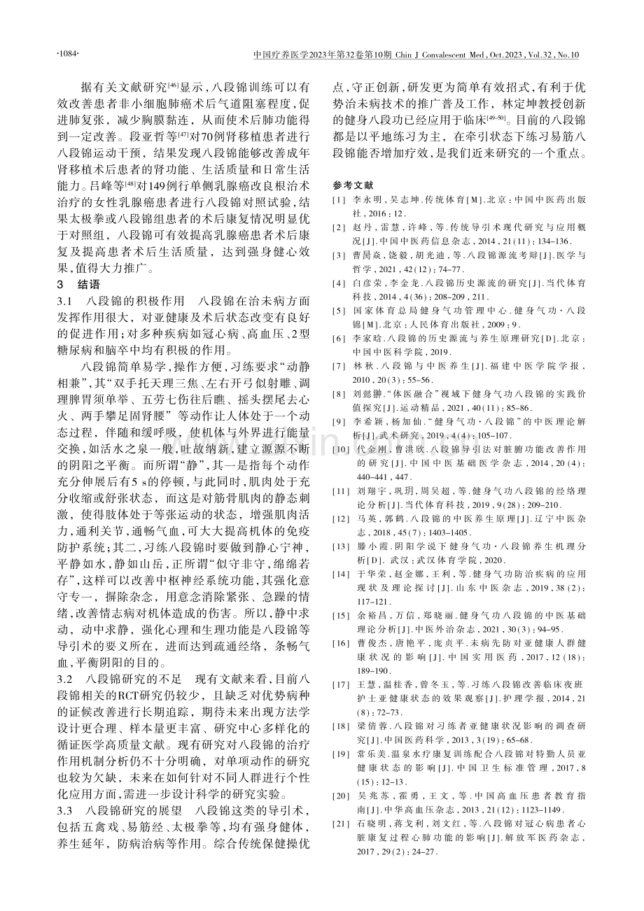 八段锦在治未病中的研究进展.pdf_第3页