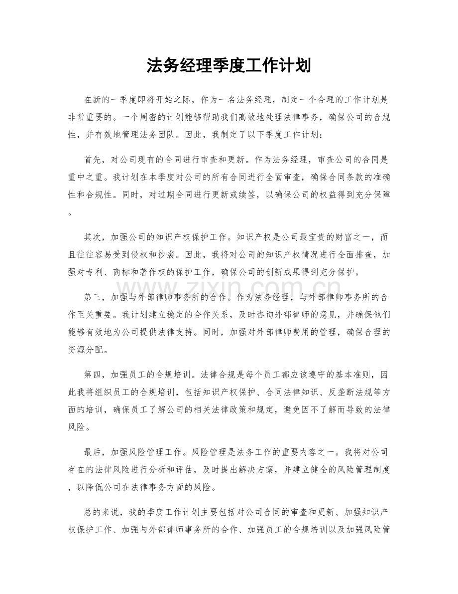 法务经理季度工作计划.docx_第1页