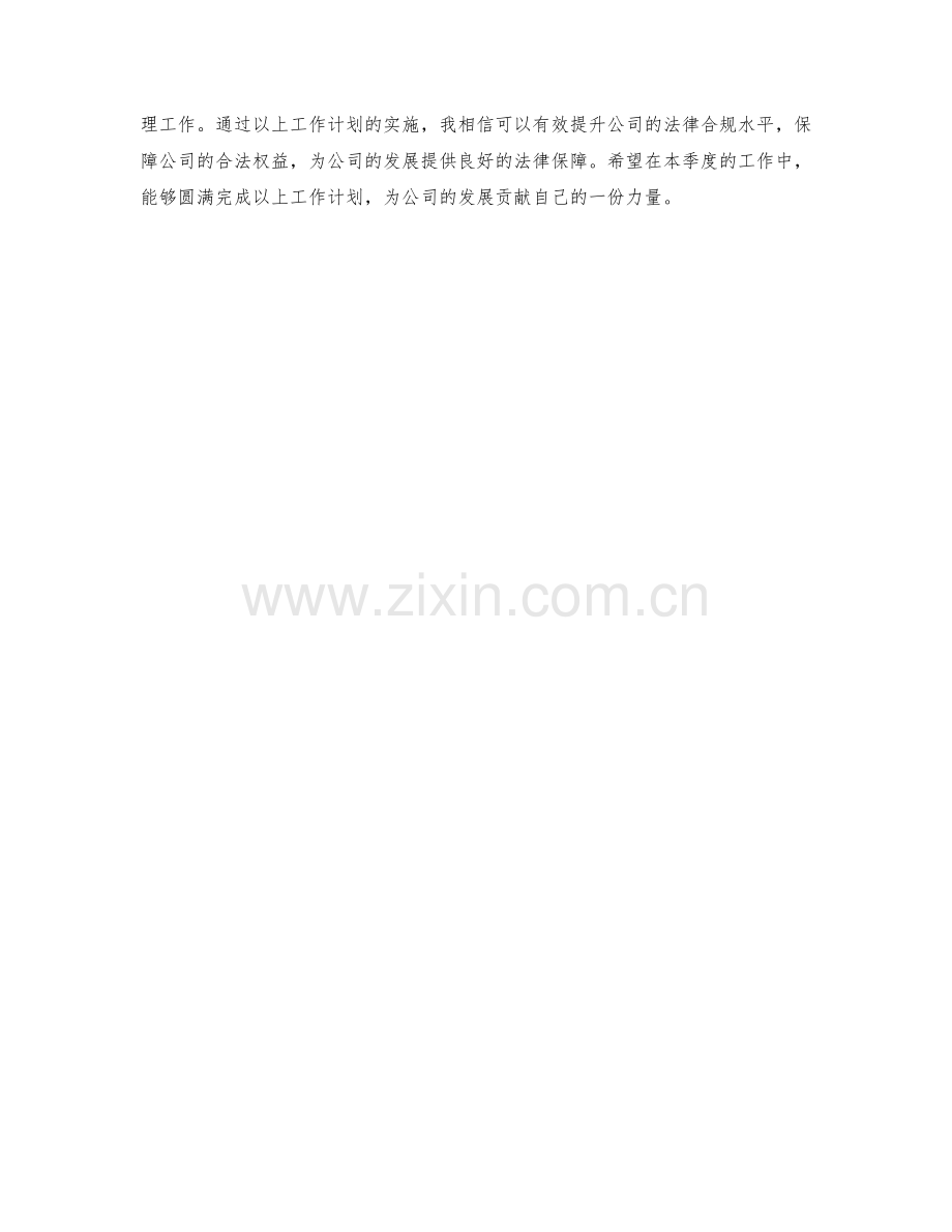 法务经理季度工作计划.docx_第2页