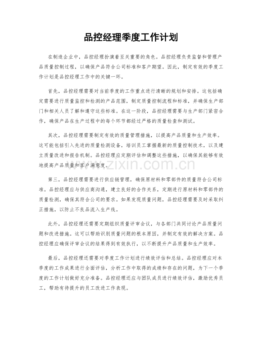 品控经理季度工作计划.docx_第1页