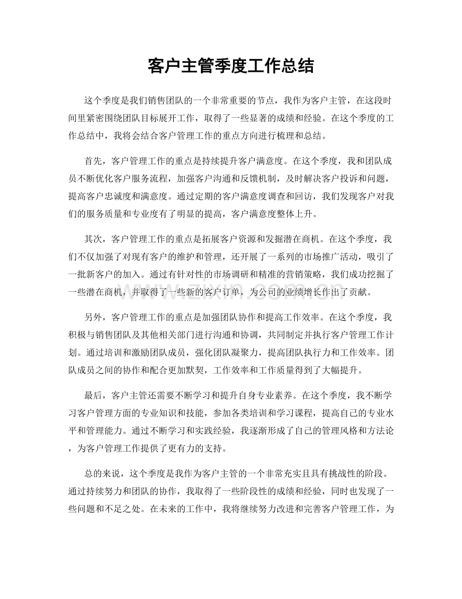 客户主管季度工作总结.docx_第1页