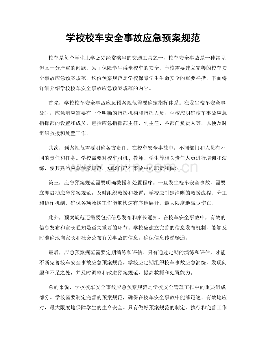 学校校车安全事故应急预案规范.docx_第1页