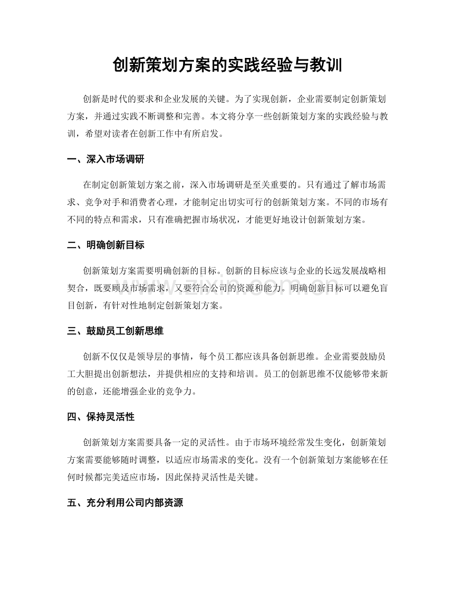 创新策划方案的实践经验与教训.docx_第1页