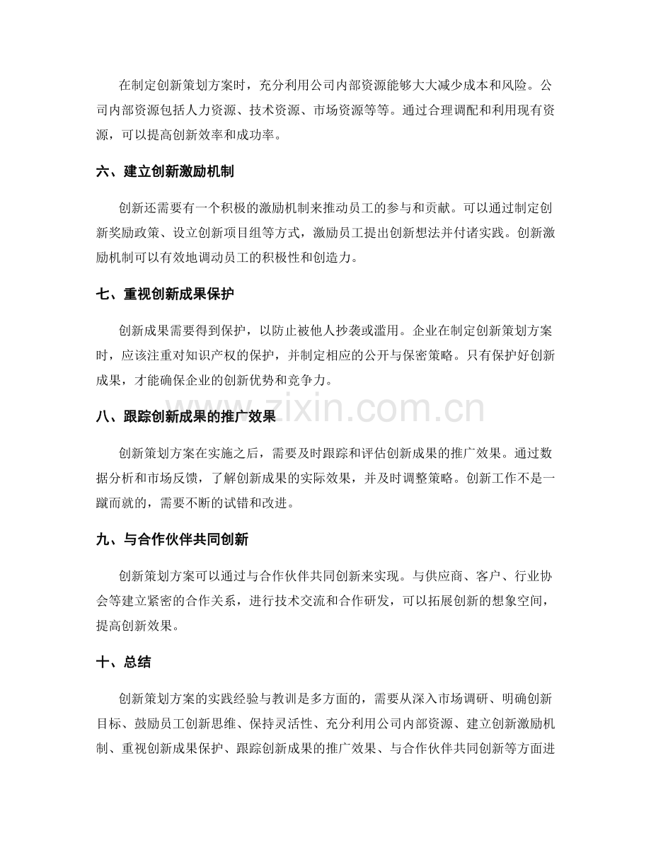 创新策划方案的实践经验与教训.docx_第2页