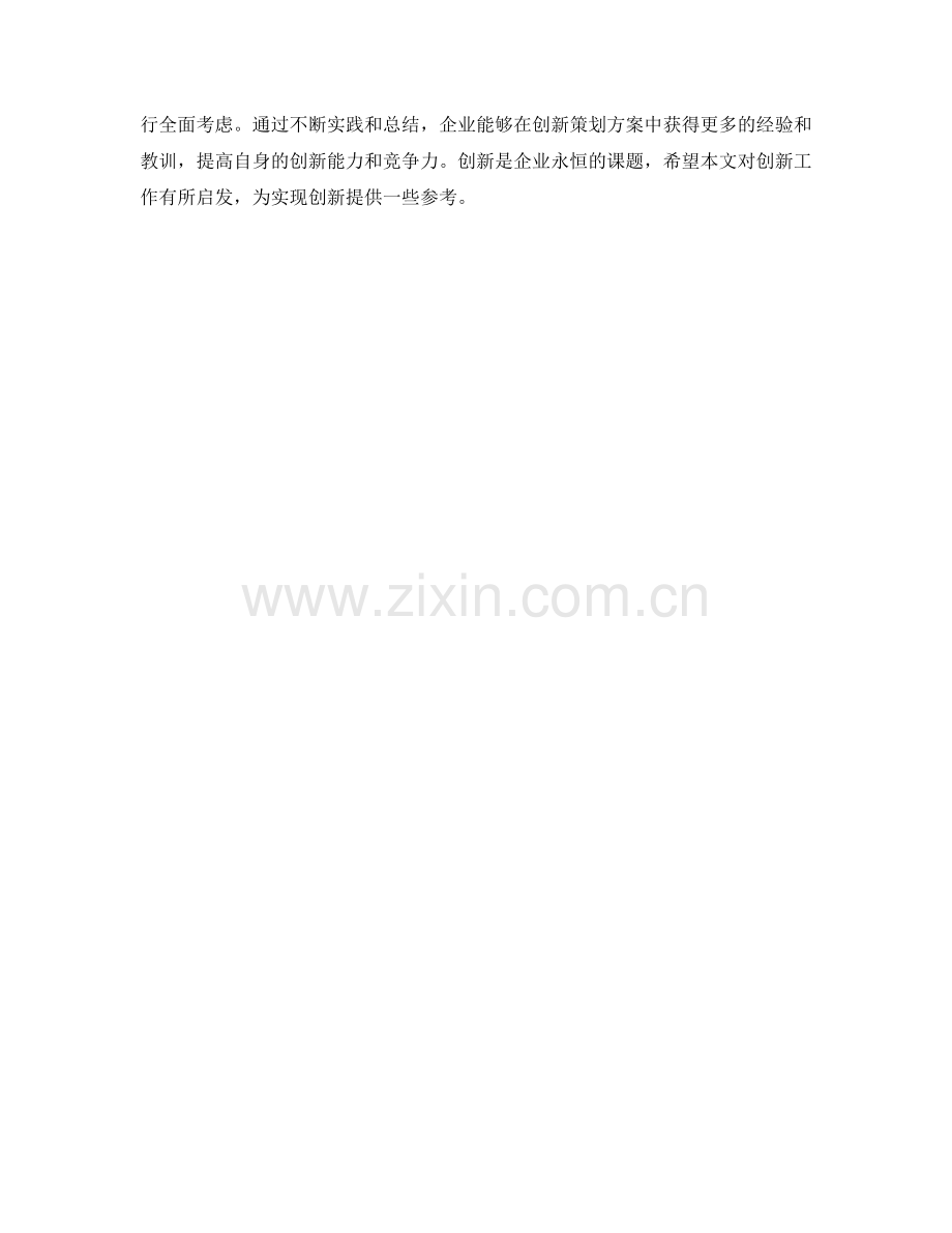 创新策划方案的实践经验与教训.docx_第3页