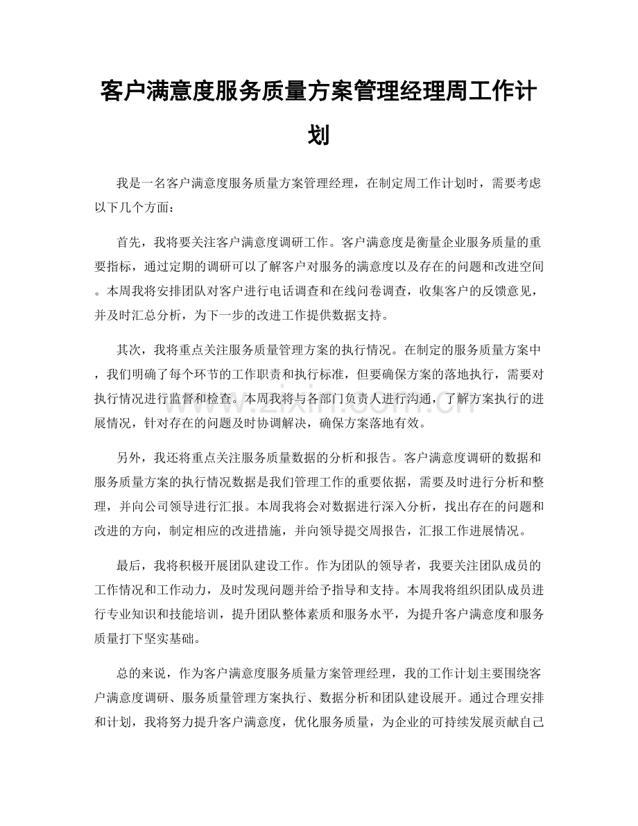 客户满意度服务质量方案管理经理周工作计划.docx_第1页