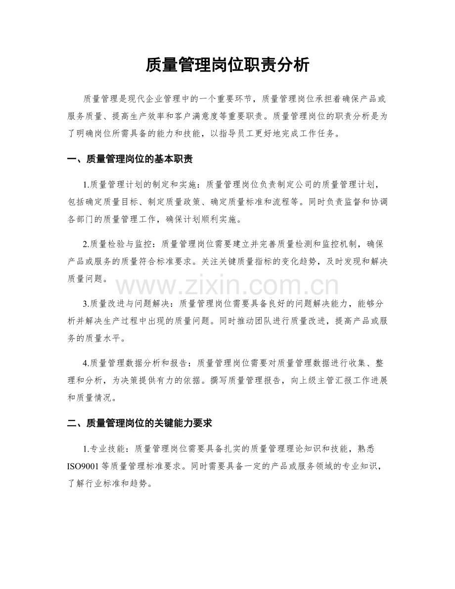 质量管理岗位职责分析.docx_第1页