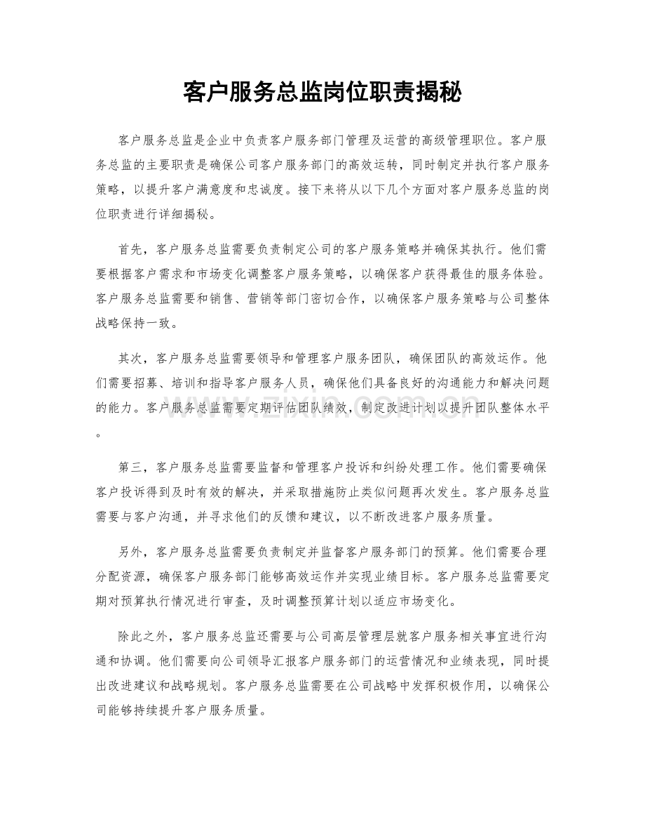 客户服务总监岗位职责揭秘.docx_第1页