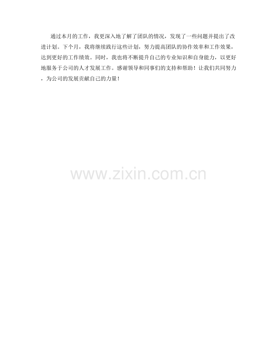 人才发展经理月度工作总结.docx_第3页