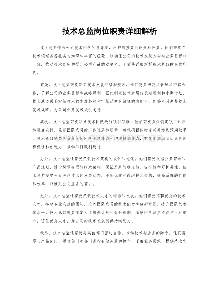 技术总监岗位职责详细解析.docx_第1页