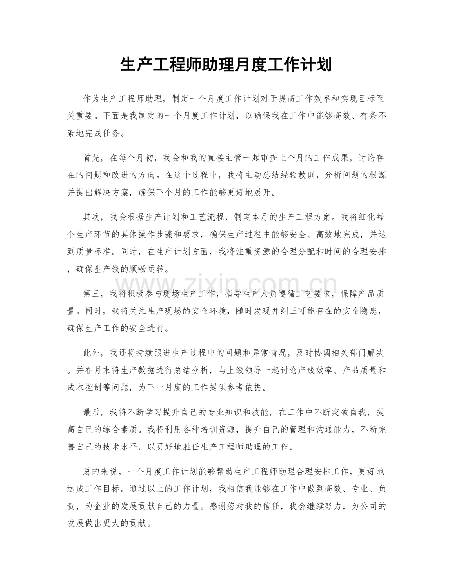 生产工程师助理月度工作计划.docx_第1页