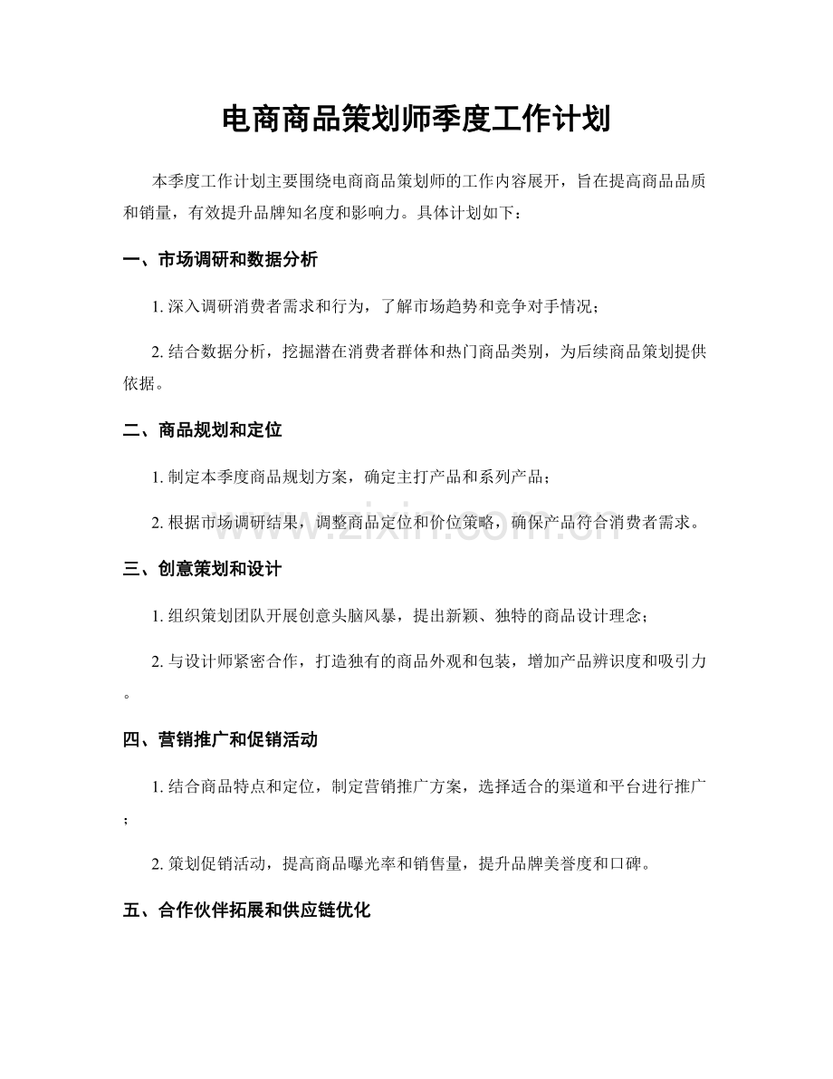 电商商品策划师季度工作计划.docx_第1页