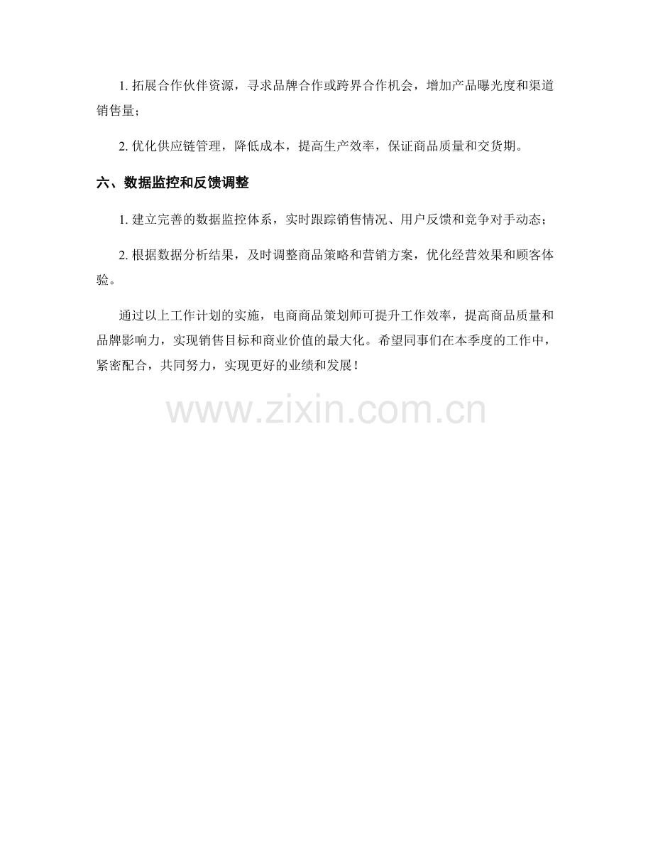 电商商品策划师季度工作计划.docx_第2页