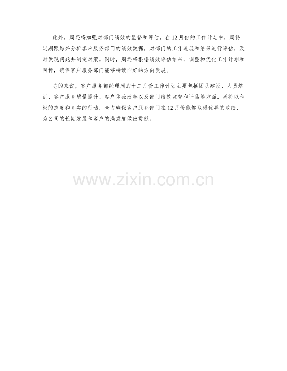 客户服务部经理周工作计划.docx_第2页