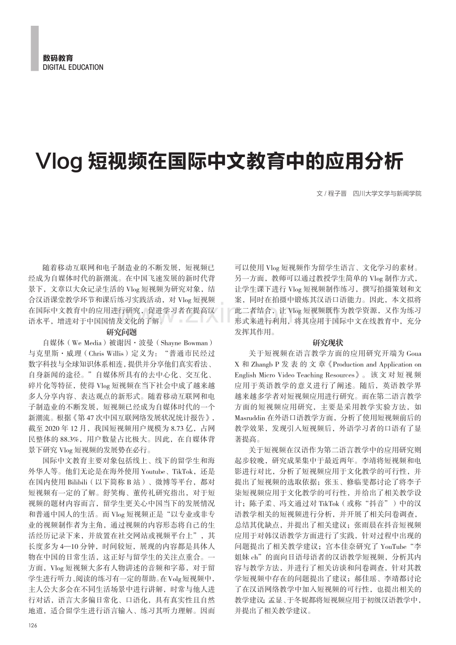 Vlog短视频在国际中文教育中的应用分析.pdf_第1页