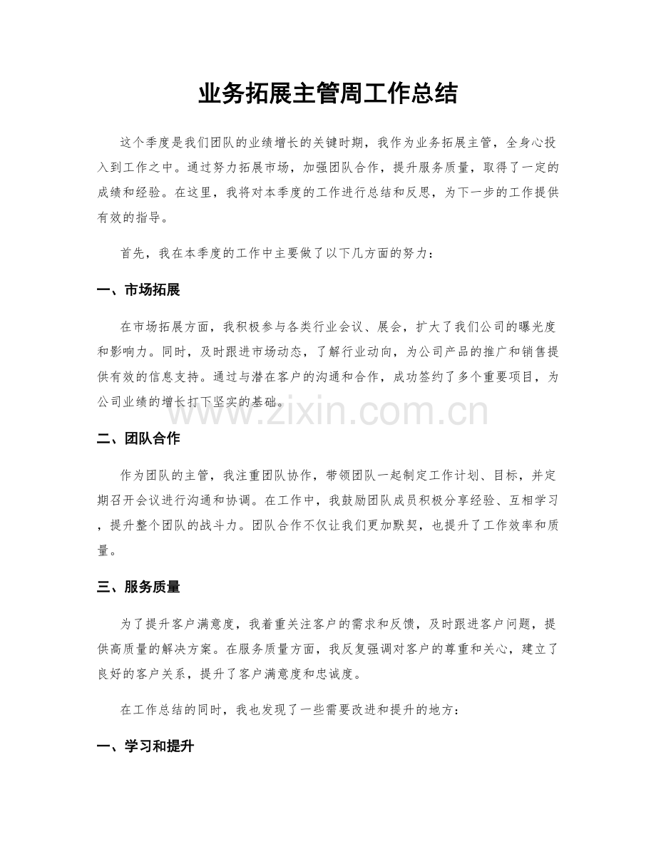 业务拓展主管周工作总结.docx_第1页