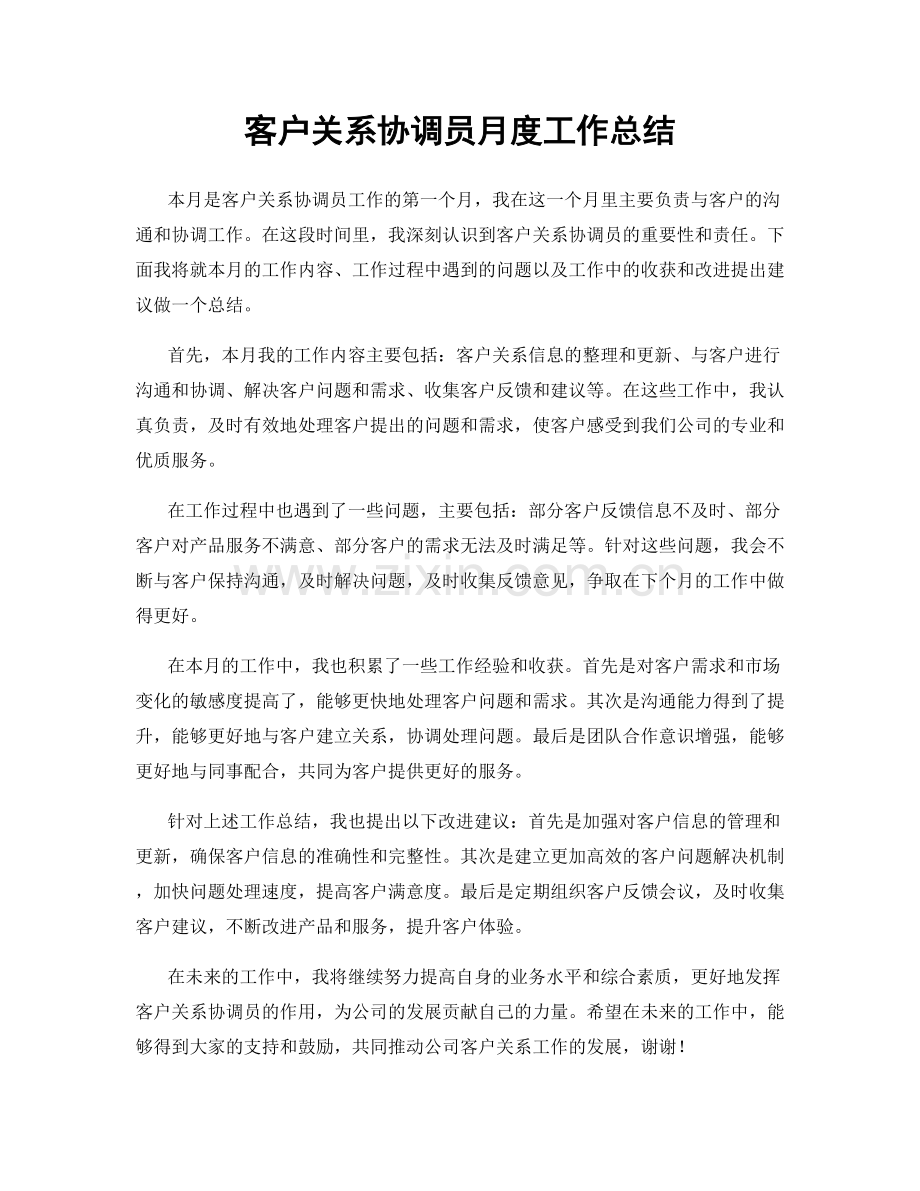 客户关系协调员月度工作总结.docx_第1页