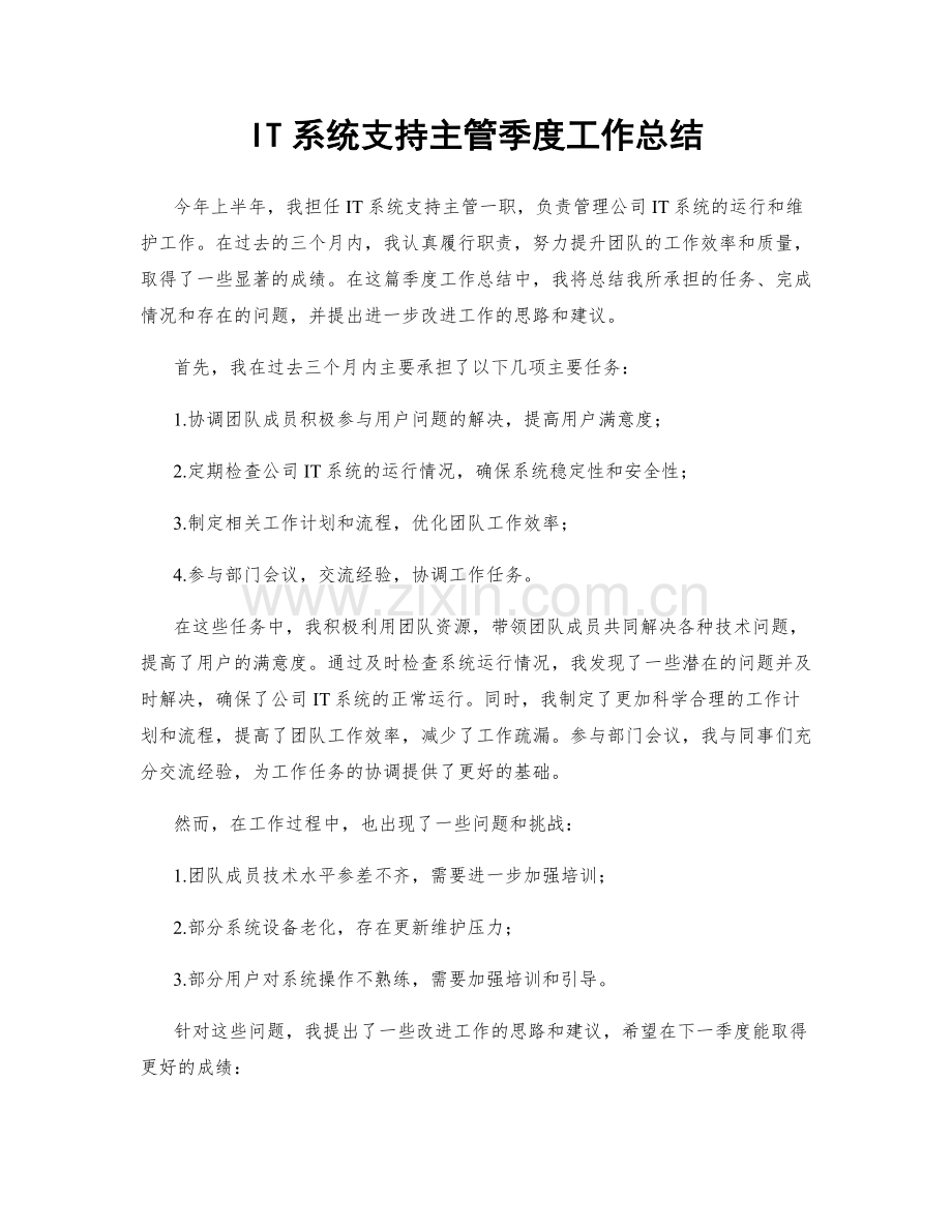 IT系统支持主管季度工作总结.docx_第1页