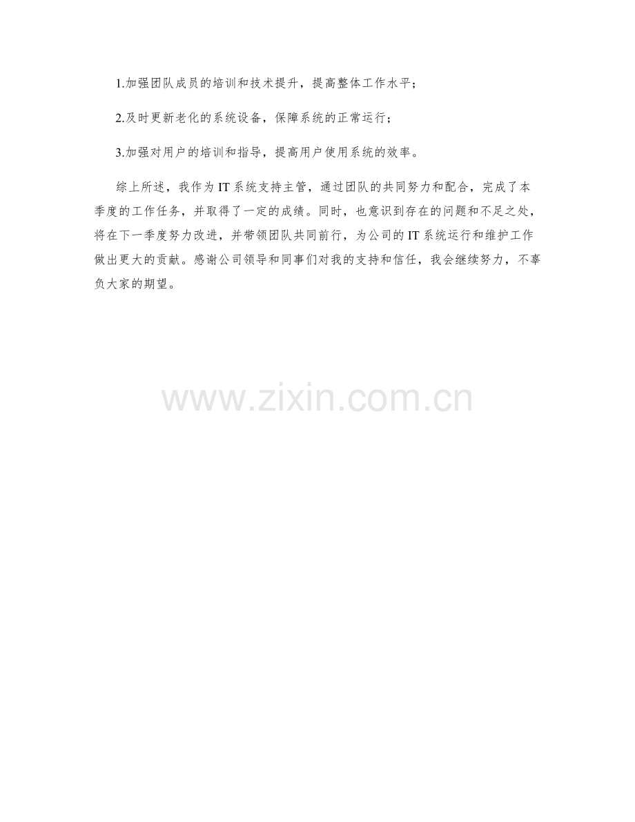 IT系统支持主管季度工作总结.docx_第2页