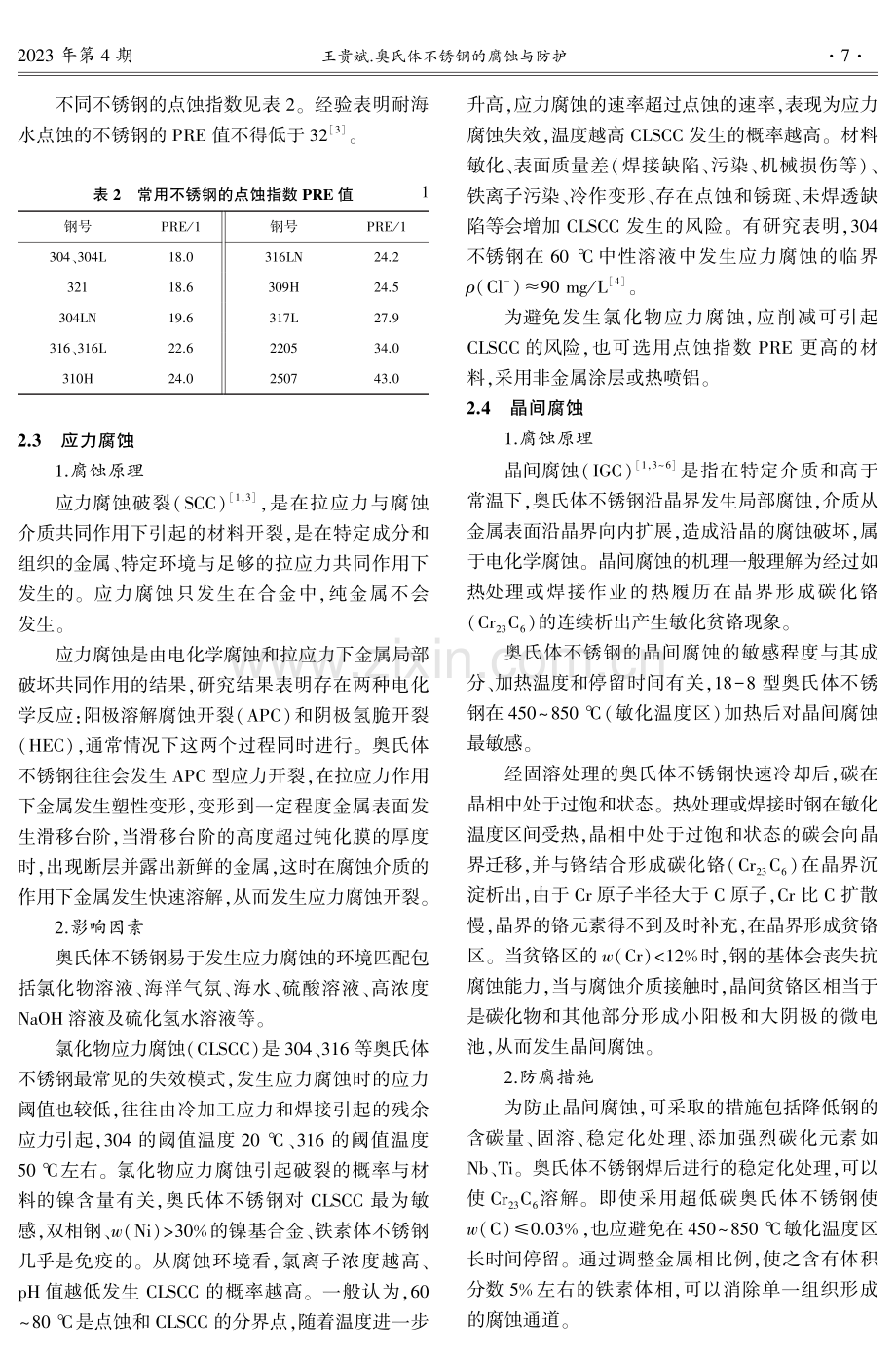 奥氏体不锈钢的腐蚀与防护.pdf_第3页