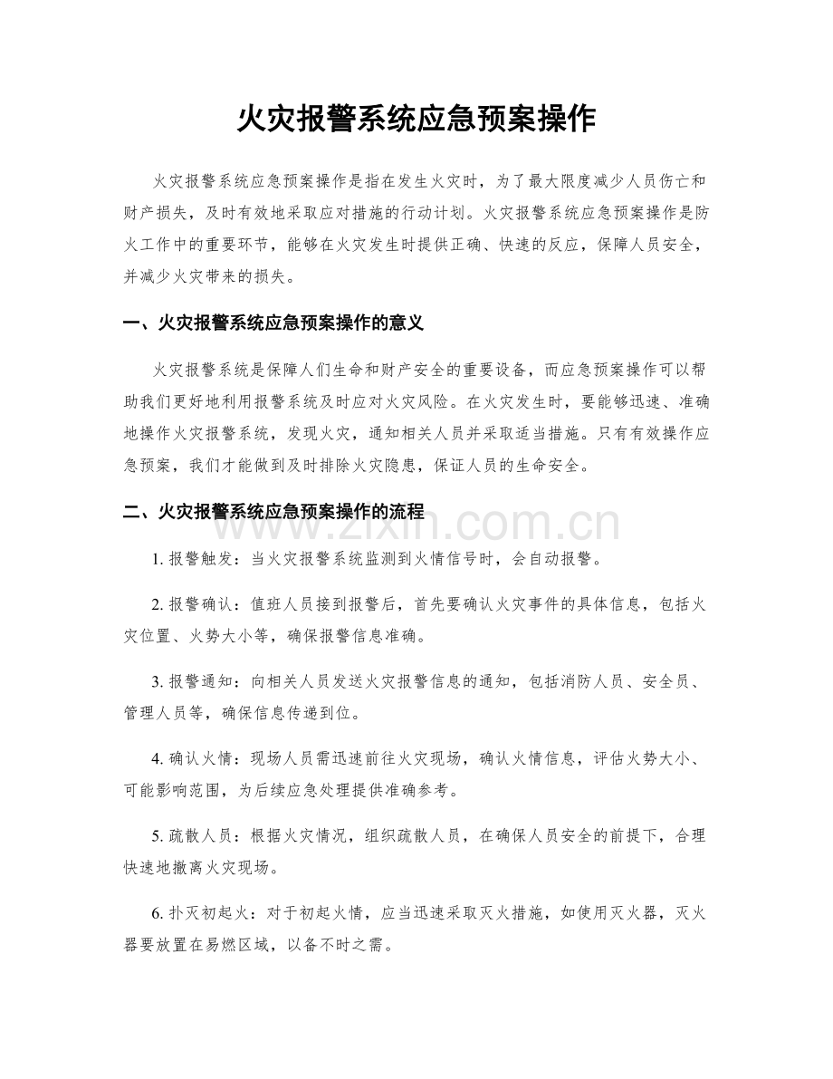 火灾报警系统应急预案操作.docx_第1页