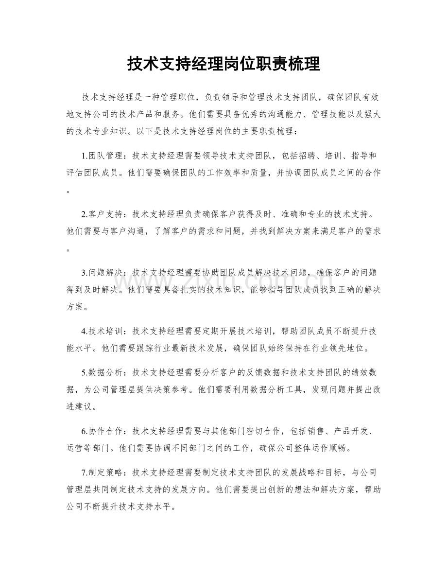 技术支持经理岗位职责梳理.docx_第1页