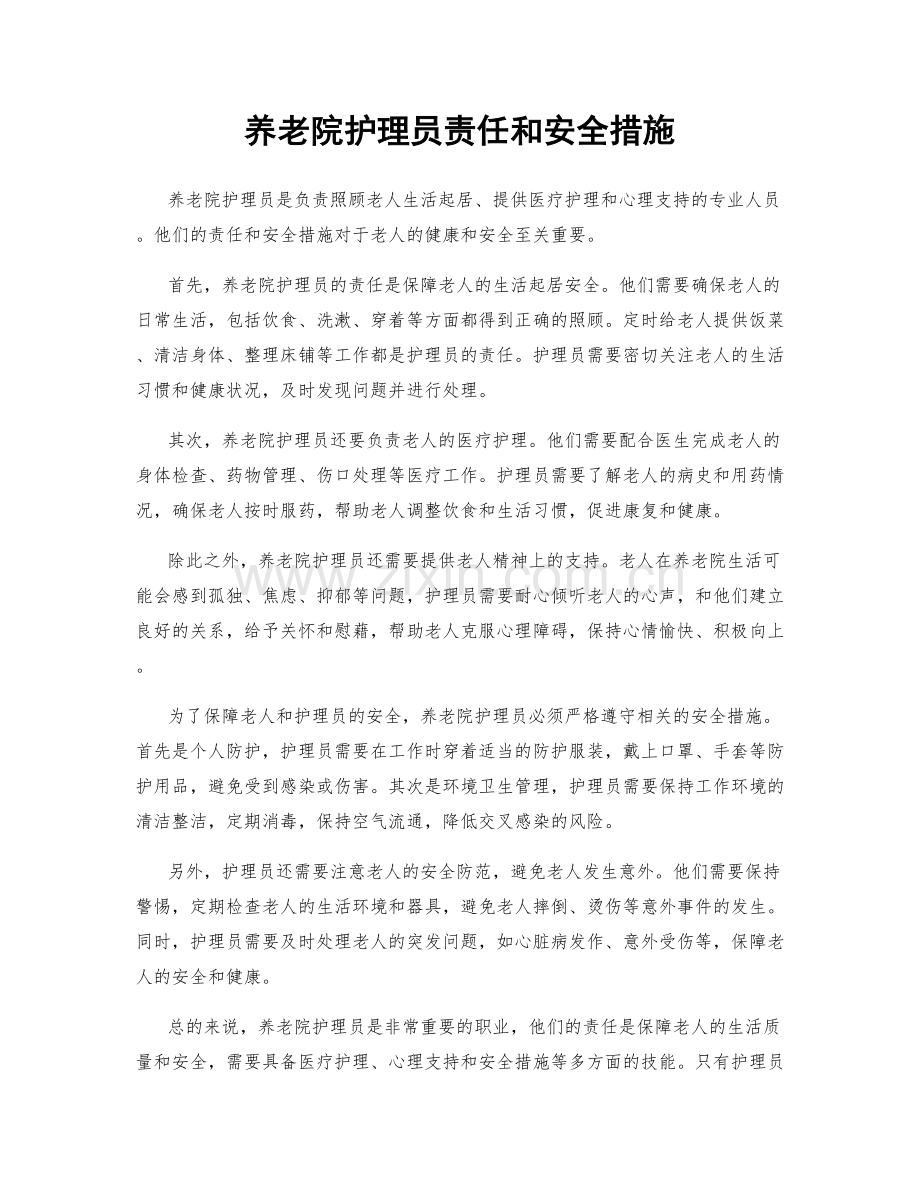 养老院护理员责任和安全措施.docx_第1页