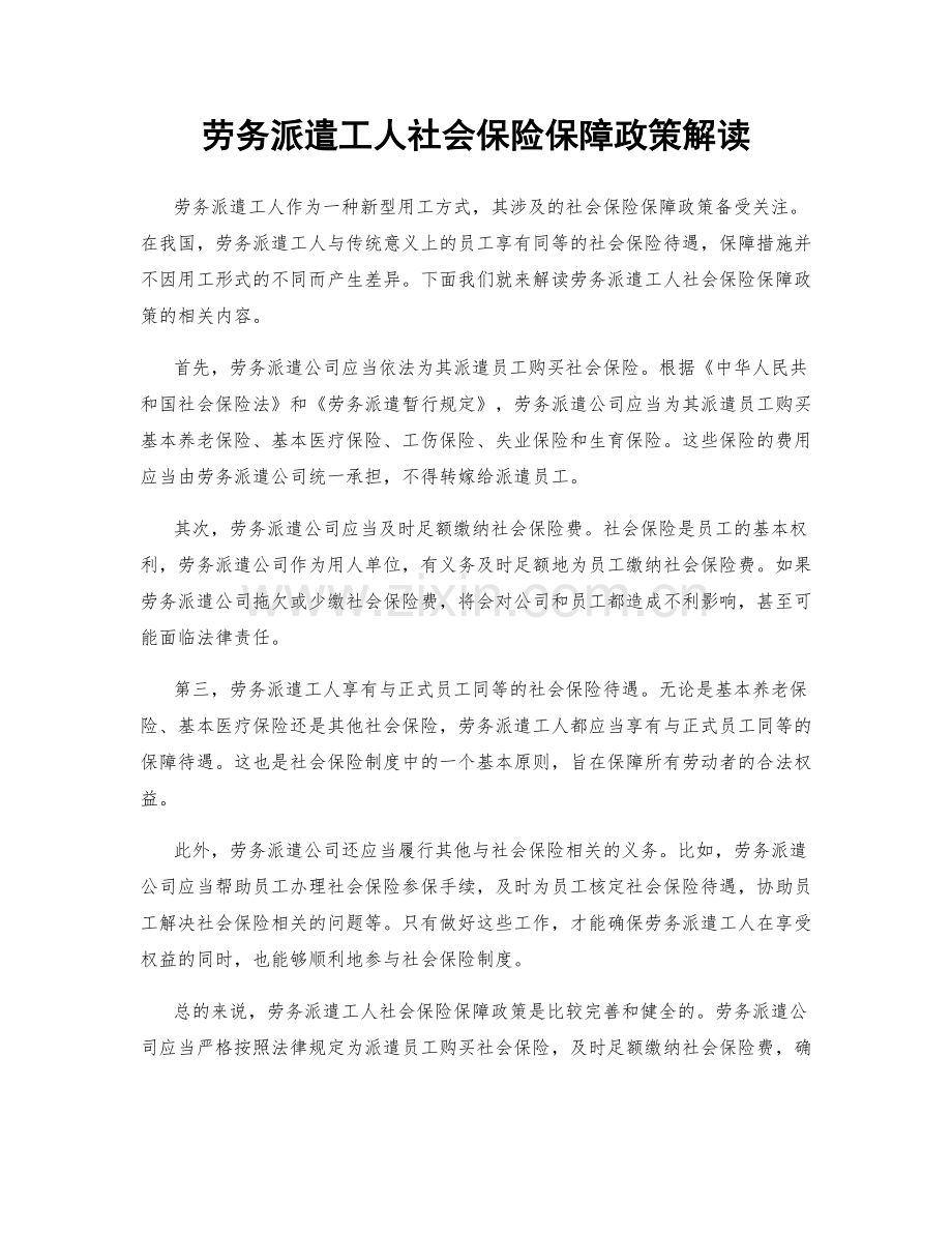 劳务派遣工人社会保险保障政策解读.docx_第1页