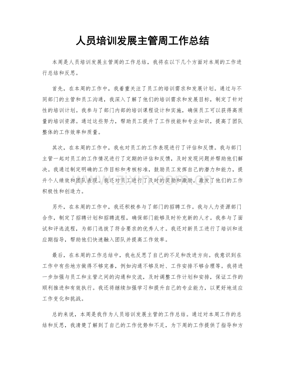 人员培训发展主管周工作总结.docx_第1页