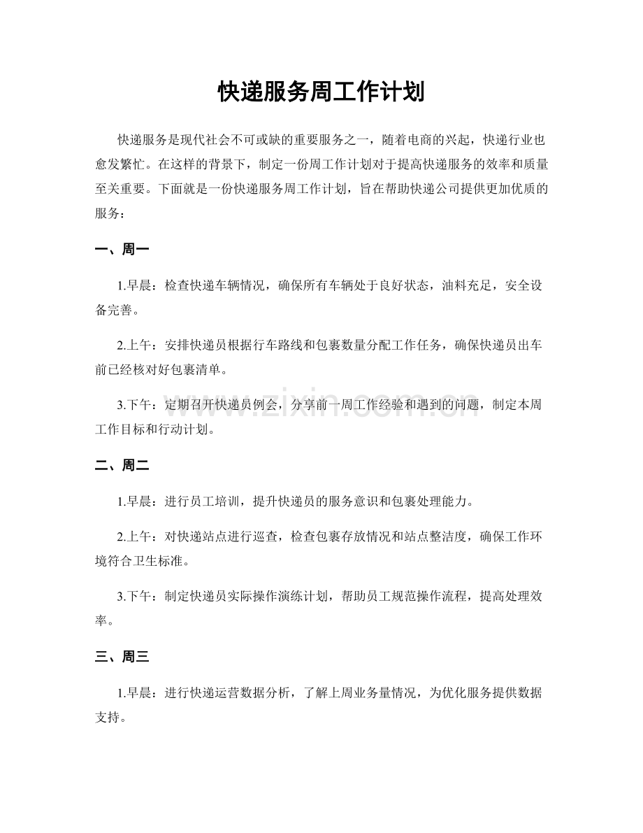 快递服务周工作计划.docx_第1页